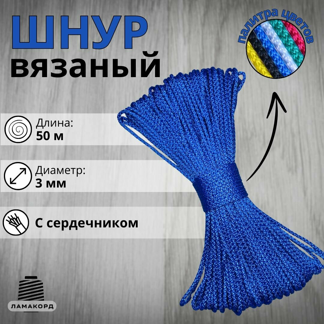 Веревка бельевая 3 мм 50 м синяя. Шнур бельевой вязаный полипропиленовый с сердечником