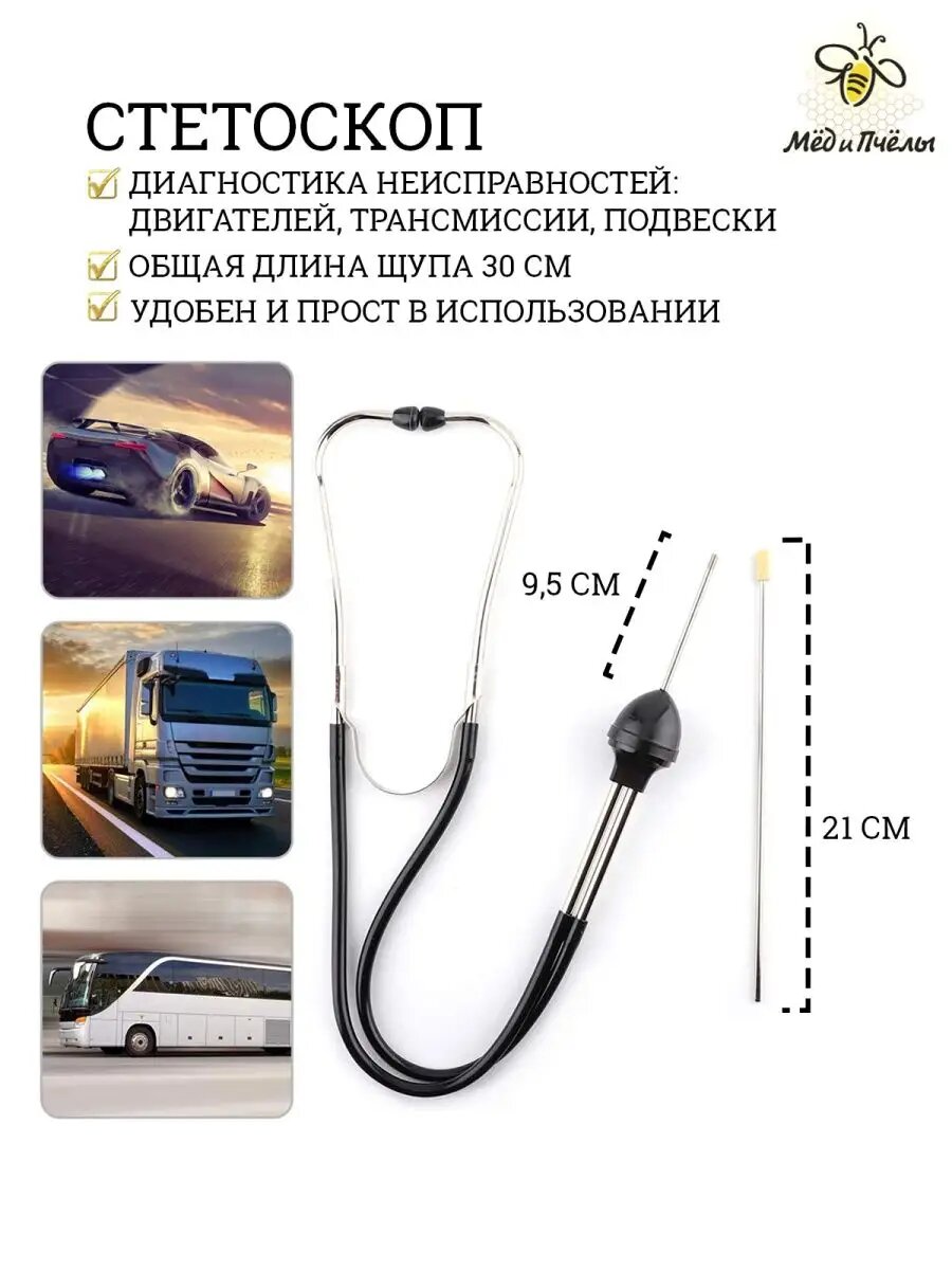 Стетоскоп автомобильный диагностическийдля пчеловода
