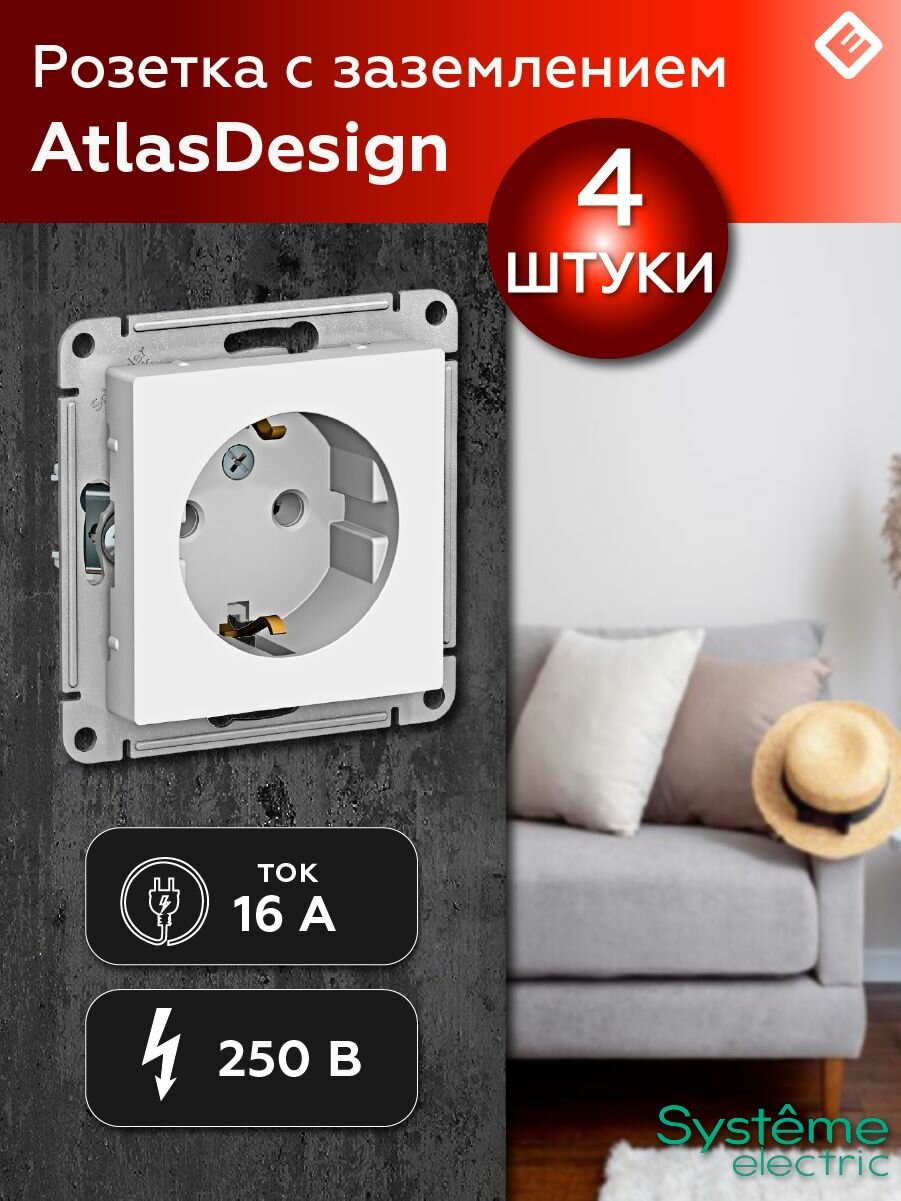 Розетка с заземлением, белая Schneider Electric AtlasDesign (комплект 4шт)