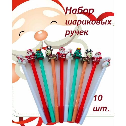 Ручки шариковые новогодние 10 шт. +подарок