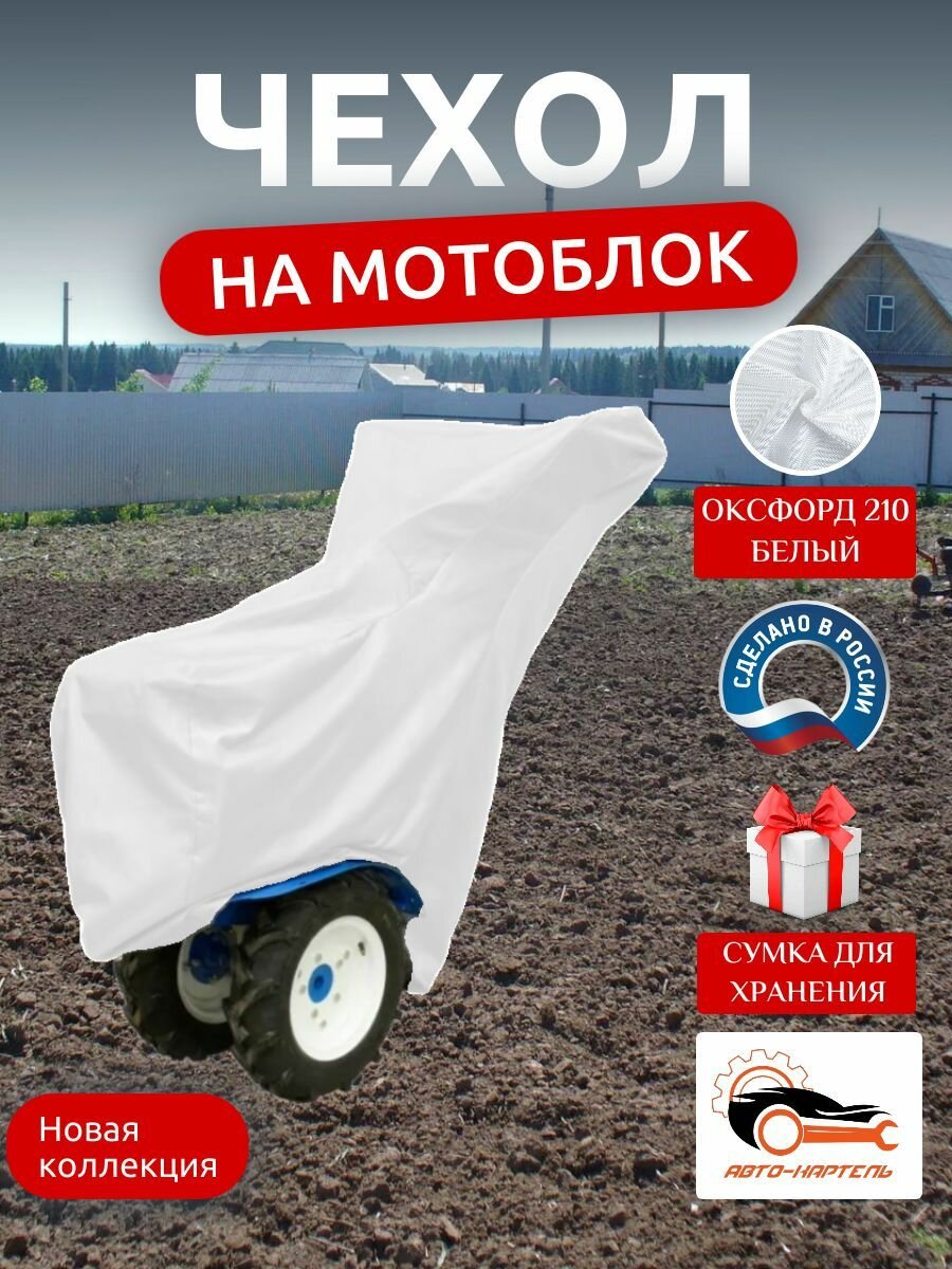 Чехол на мотоблок 205х90х120 см, водонепроницаемый, белый