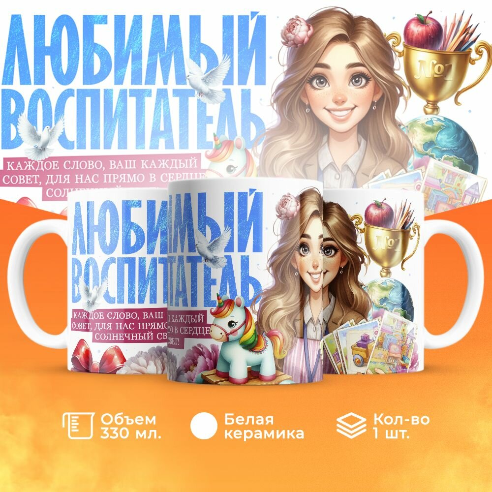 Кружка, "Любимый воспитатель", на день воспитателя, в подарок в детский сад, работнику яслей или коллеги 330 мл