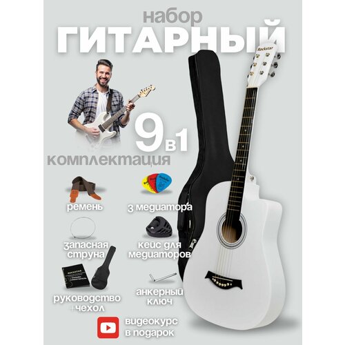 Набор начинающего гитариста гитара акустическая в чехле 7100₽