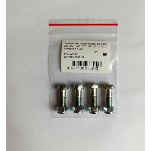 Ремкомплект болтов карданного вала для а/м ВАЗ 2101-07, 2121, 21213 в сборе к-т 4 шт.