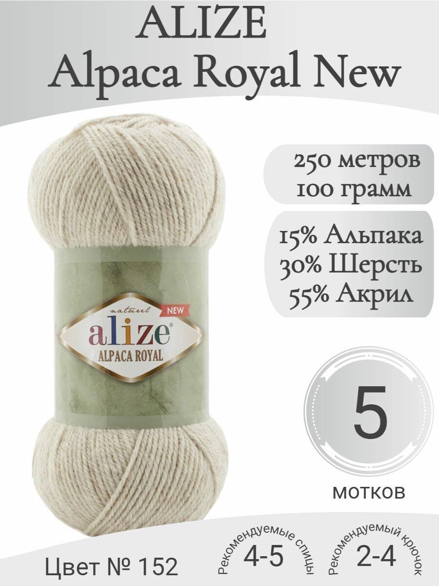 Пряжа Alpaca Royal New, 152-бежевый меланж (5 мотков)