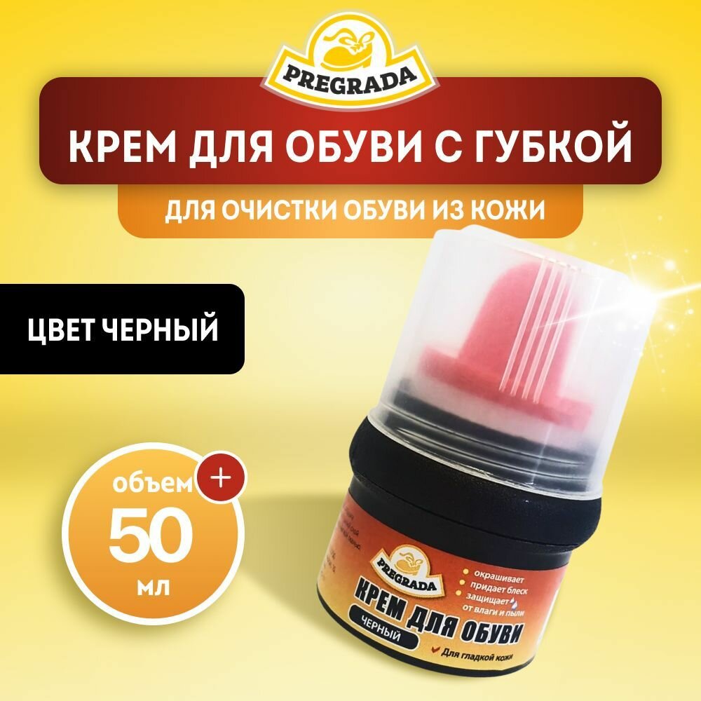 PREGRADA  Крем для обуви  банка с губкой 50 мл  черный