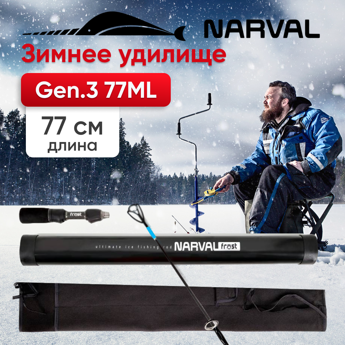 Зимнее удилище Narval Frost Ice Rod Gen.3 77ML