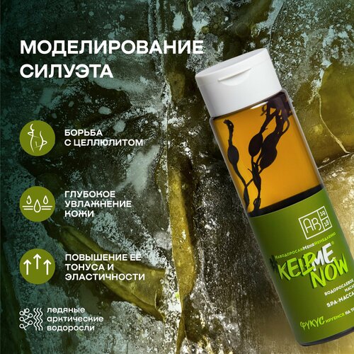 Антицеллюлитное водорослевое массажное масло #KELPMENOW АВ1918, 250 мл