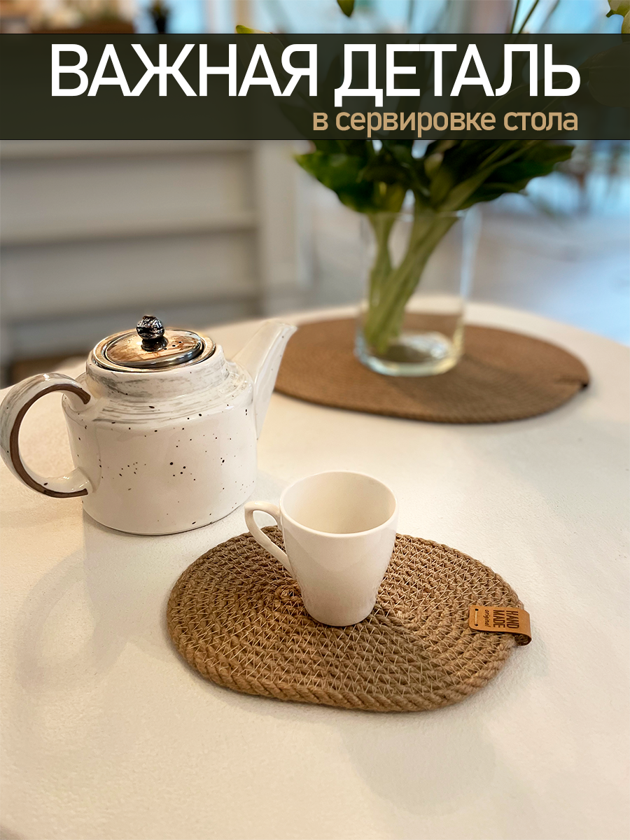 Сервировочные салфетки на стол под тарелки, сервировка стола, плейсматы 18х12 см, джут ø6мм, 4 шт. — фото 1