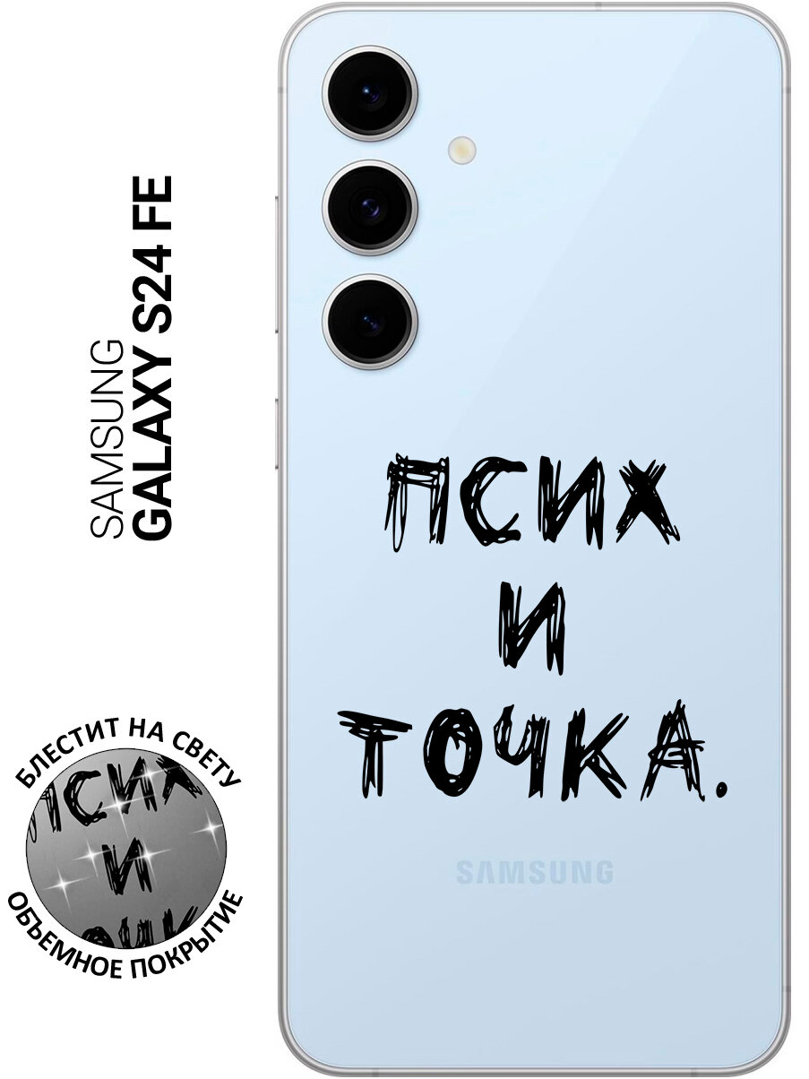 Силиконовый чехол на Samsung Galaxy S24 FE с принтом "Псих и точка." прозрачный