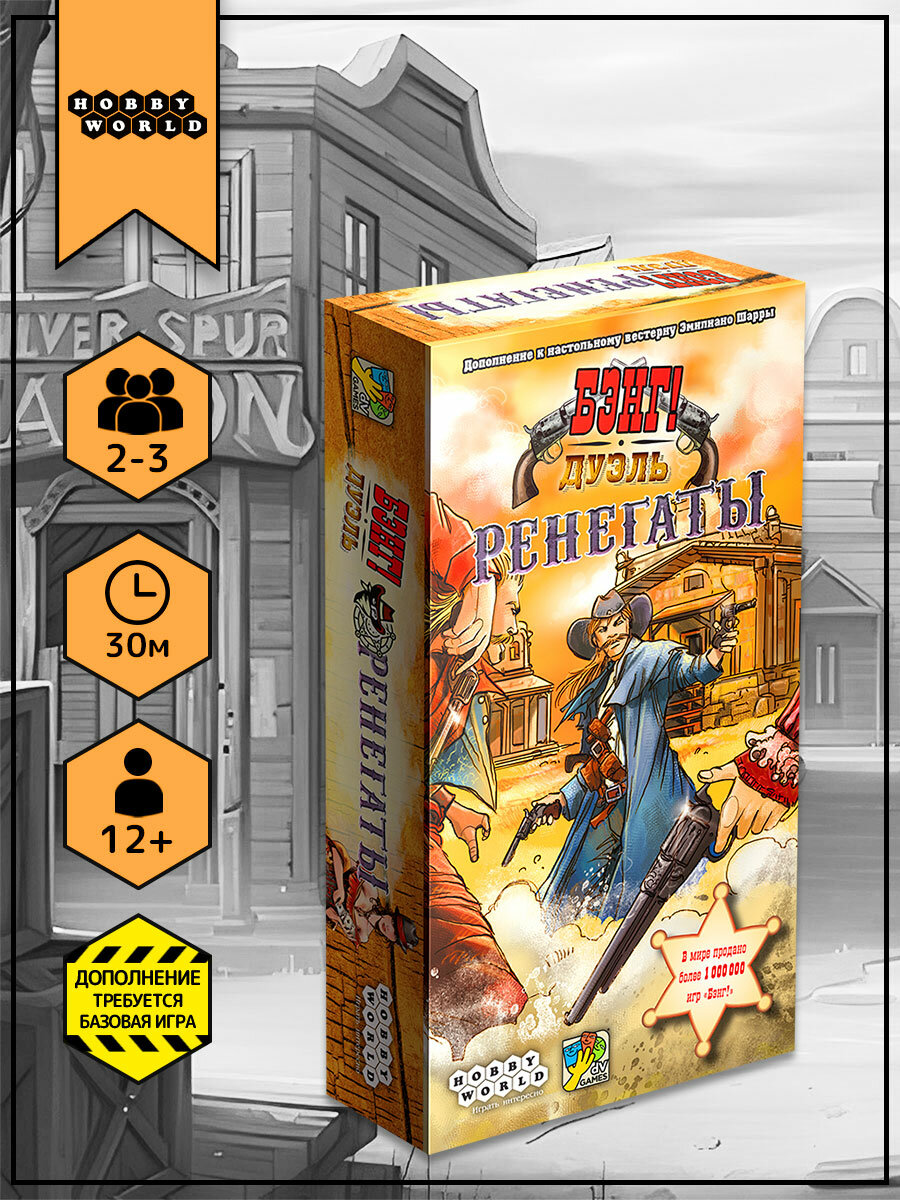 Дополнение к настольной игре Бэнг! Дуэль: Ренегаты, для компании, для 2-3 игроков , от 12 лет , Hobby World