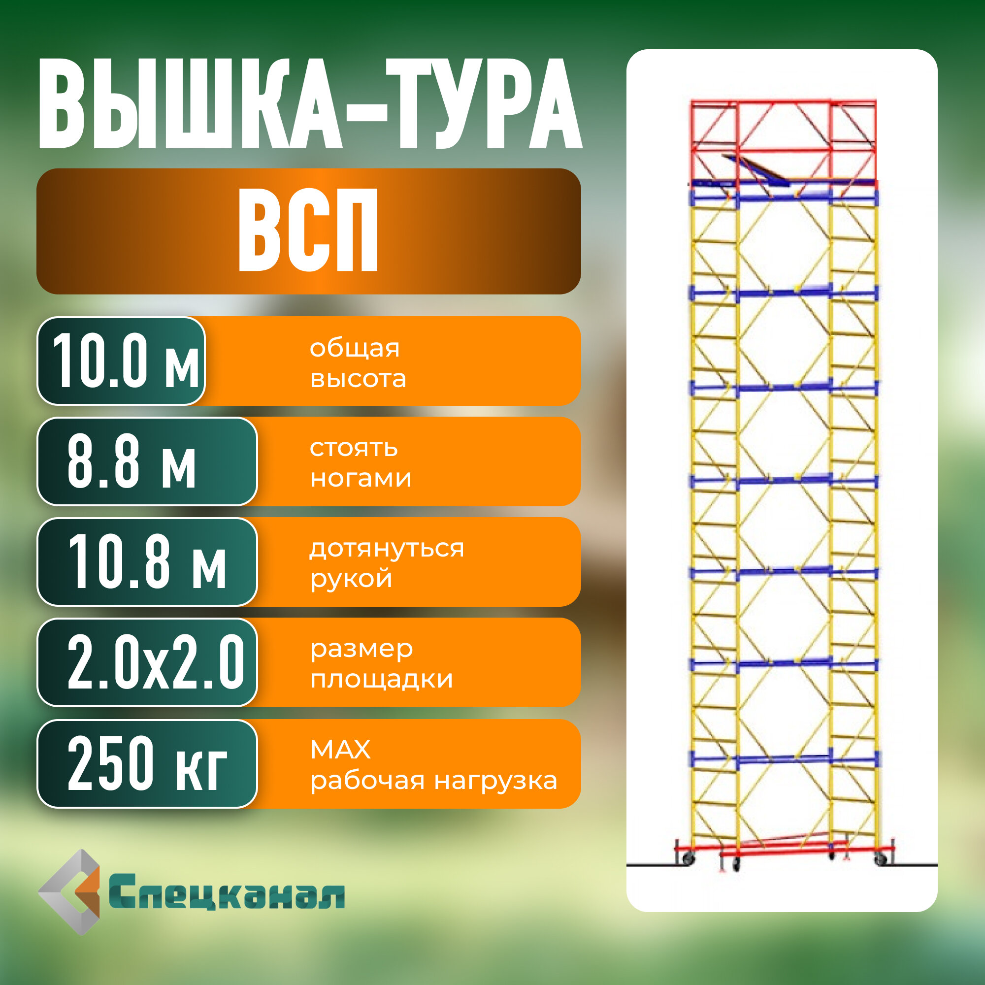 Вышка-тура ВСП - 250/2,0х2,0 Высота - 10.0 м, с настилами и колесами