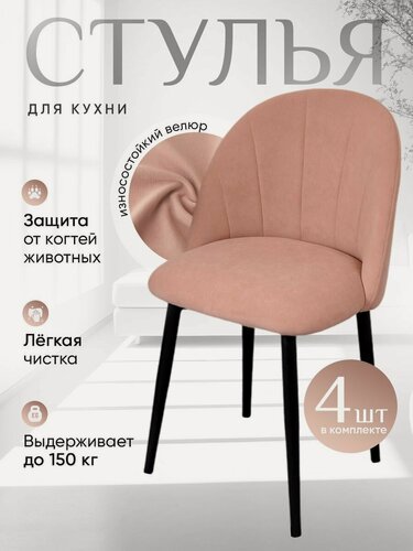 Изображение товара Стулья для кухни комплект 4 шт Лотос, нежно розовый