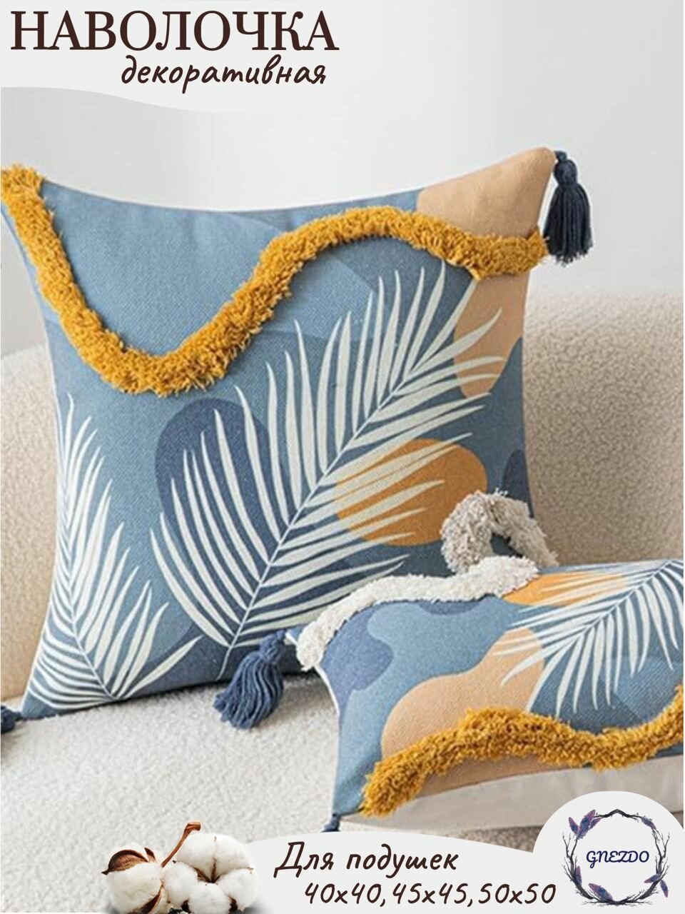Наволочка декоративная, бахрома, 45х45 GNEZDO
