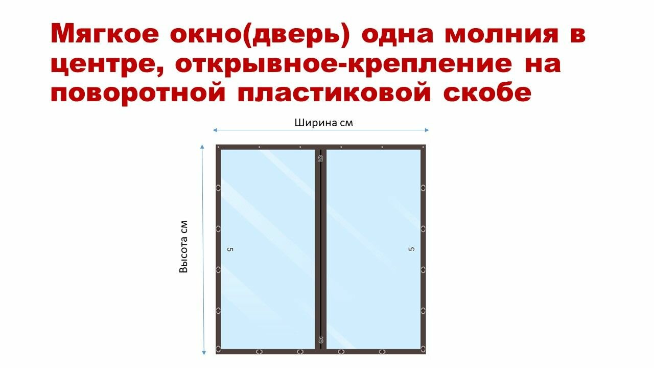 Мягкое окно(дверь) одна молния в центре, 270 см (в) х180см (ш) открывное крепение на поворотной пластиковой скобе- для беседки, веранды, террасы (коричневая окантовка) — фото 1