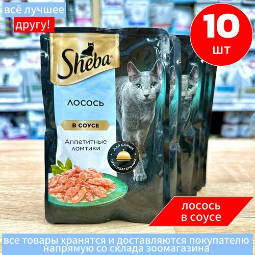 Корм влажный для кошек Шеба, "Sheba" лосось в соусе, 75гр.*10 шт.
