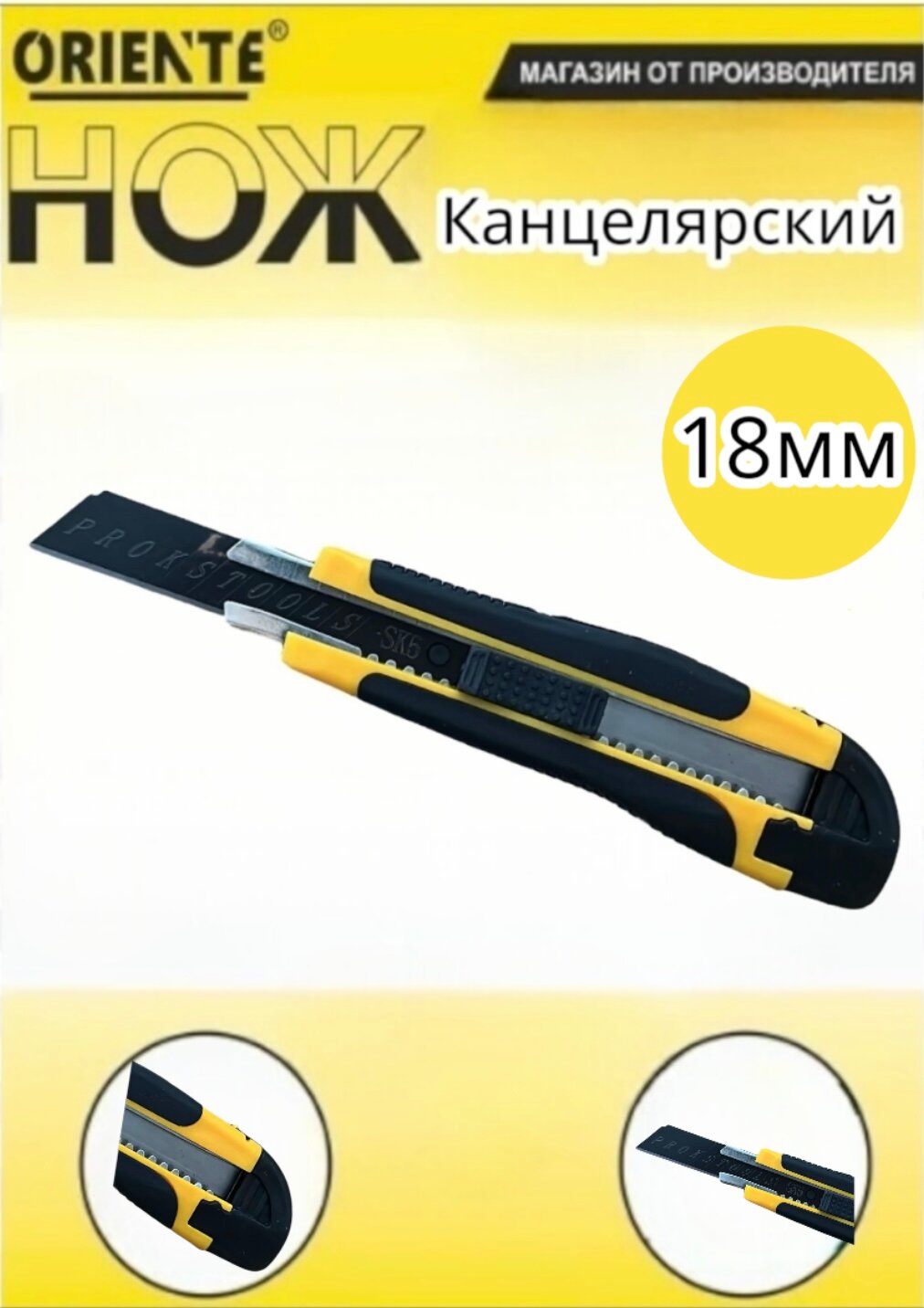 Канцелярский нож Oriente строительный, ширина лезвия 18 мм, с фиксатором