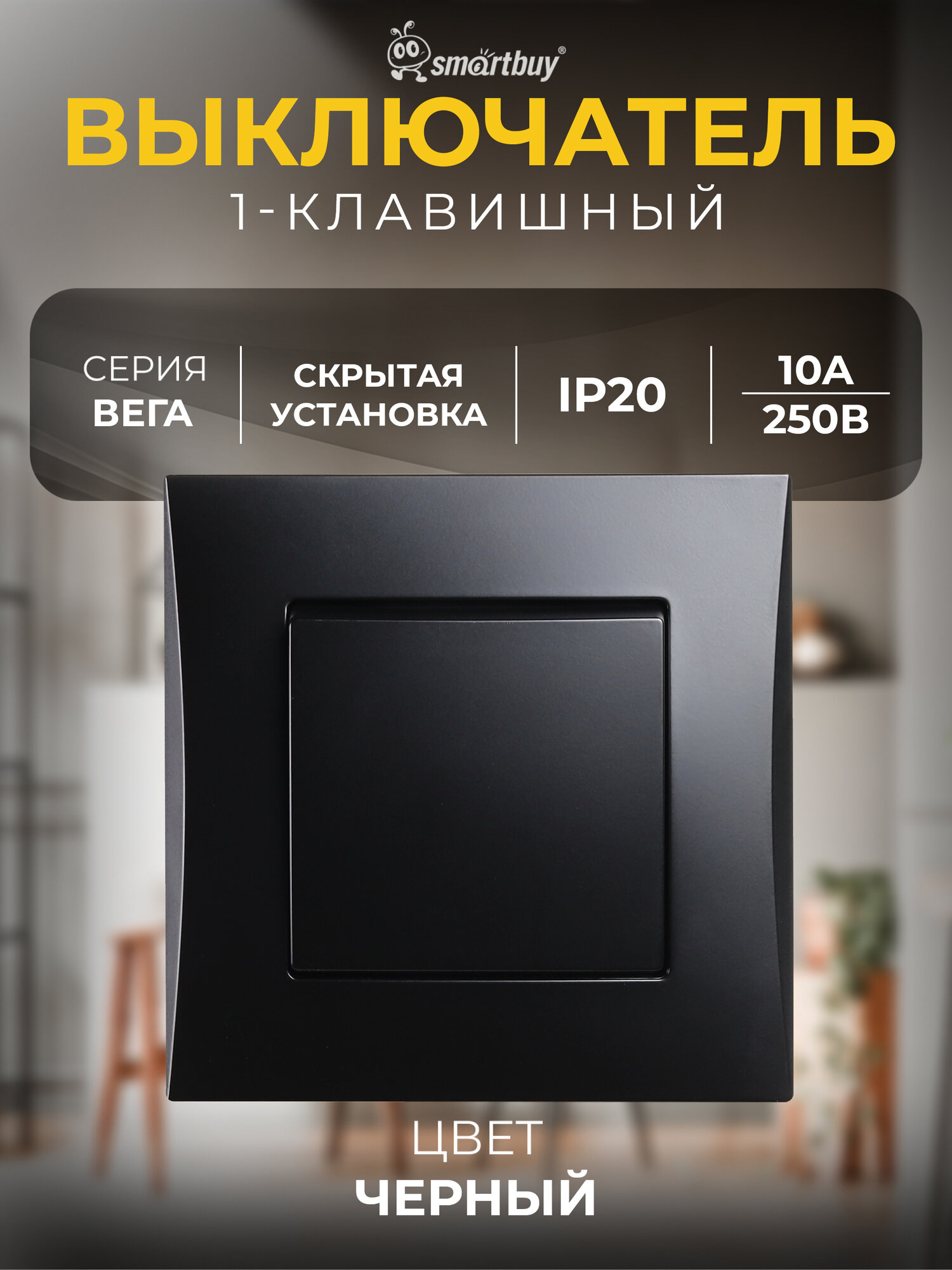 Выключатель 1 клавишный 10А  Вега   SBE 08b 10 SW1 0   черный