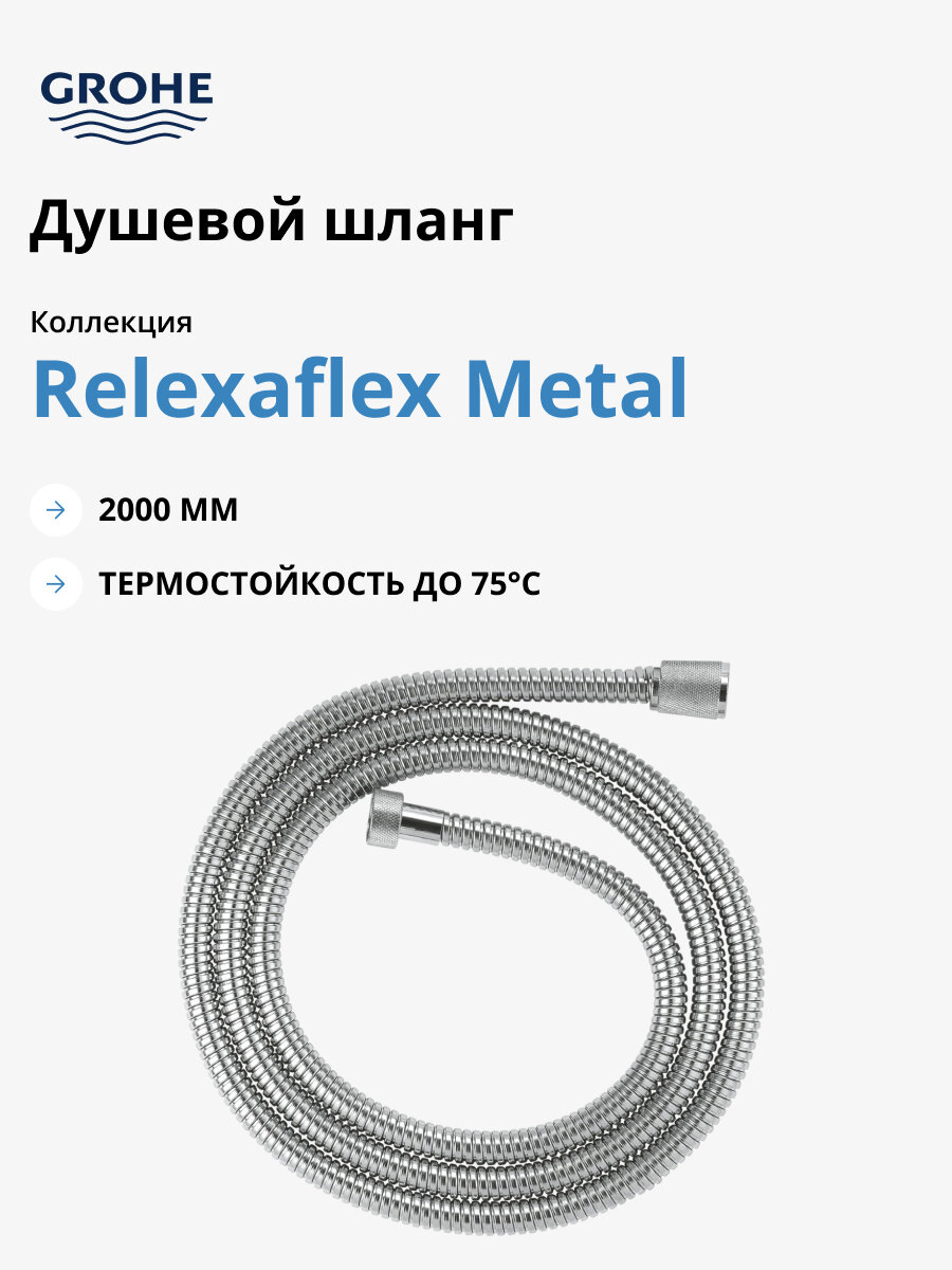 Душевой шланг GROHE Relexaflex Metal Long-Life 2000 мм, защита от заломов, хром (28145001)