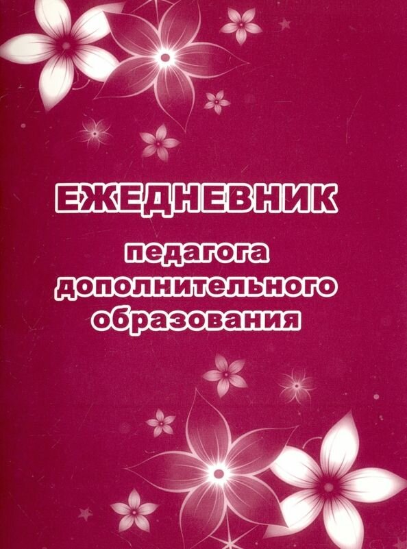 Ежедневник педагога дополнительного образования