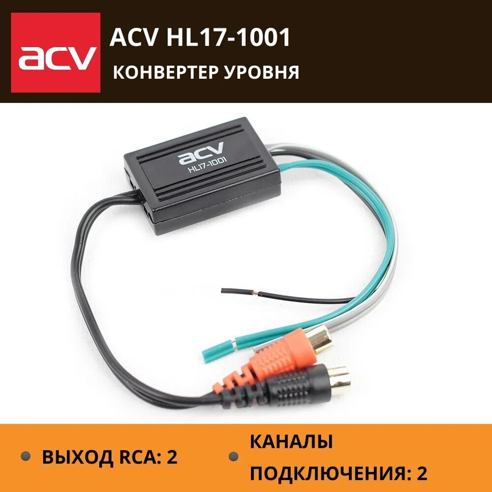 Преобразователь (конвертор) уровня сигнала ACV HL17-1001, адаптер с высокой частоты в линию