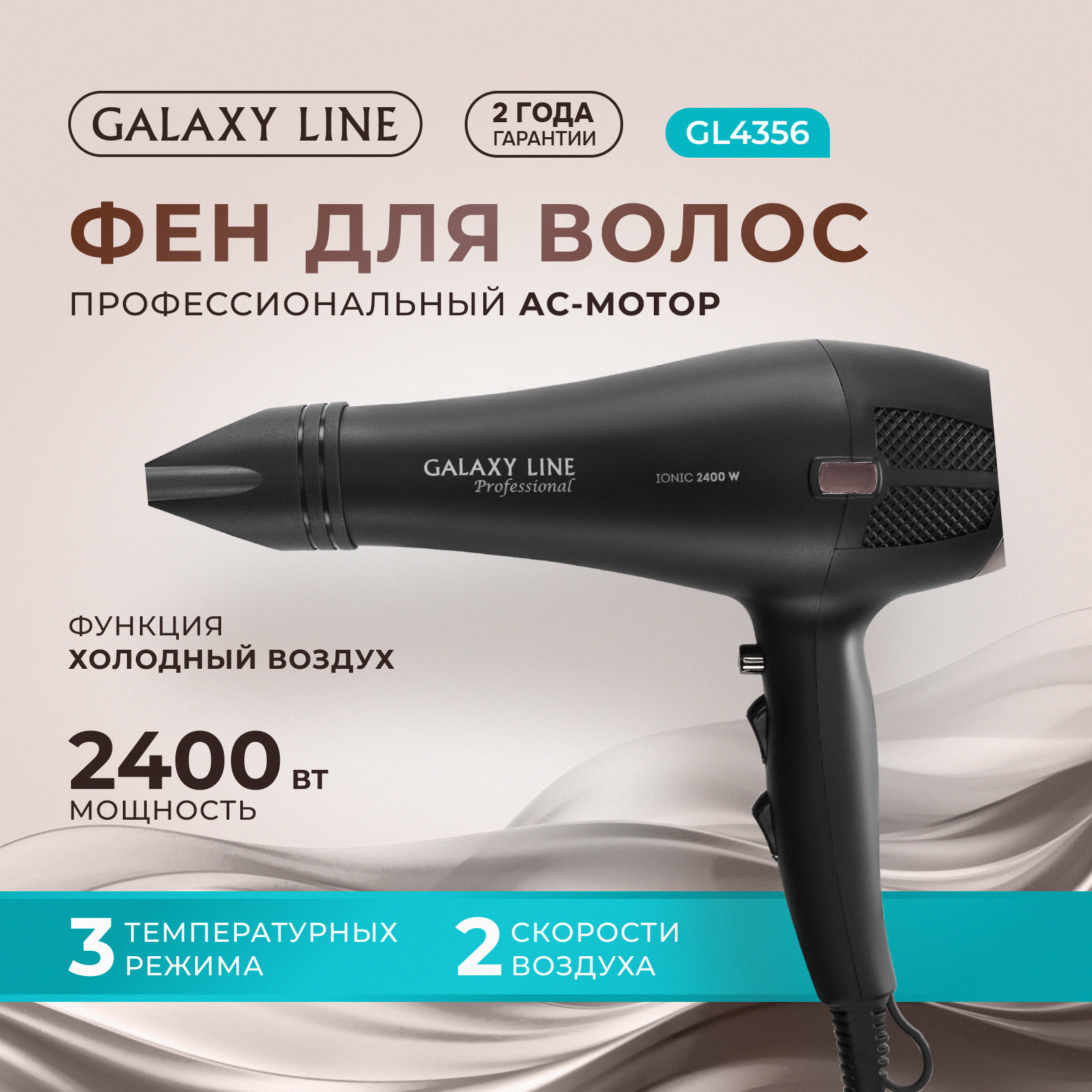 Фен для волос профессиональный Galaxy LINE GL 4356, черный, 2400 Вт