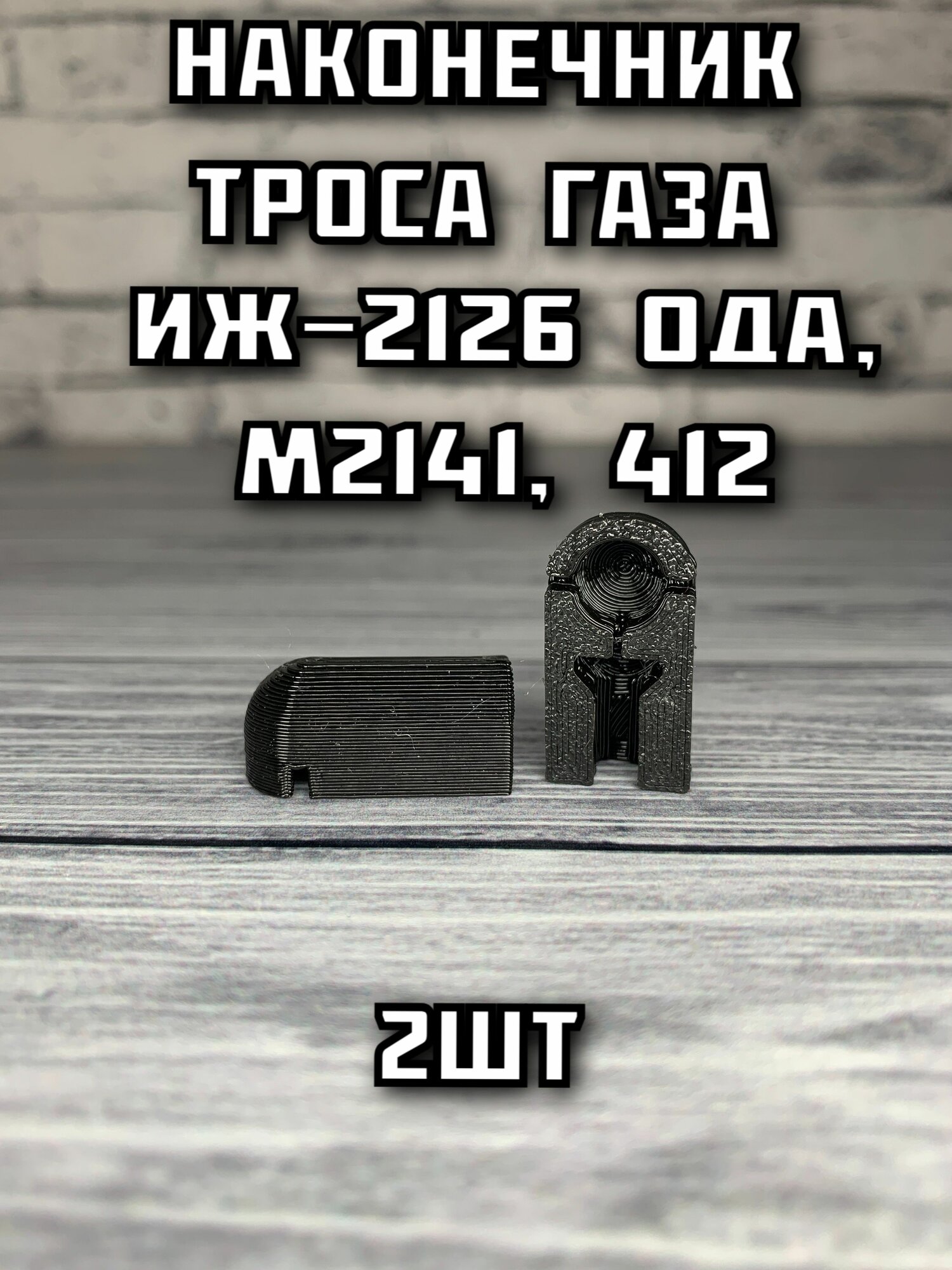Наконечник троса газа ИЖ-2126 Ода, М2141, 412