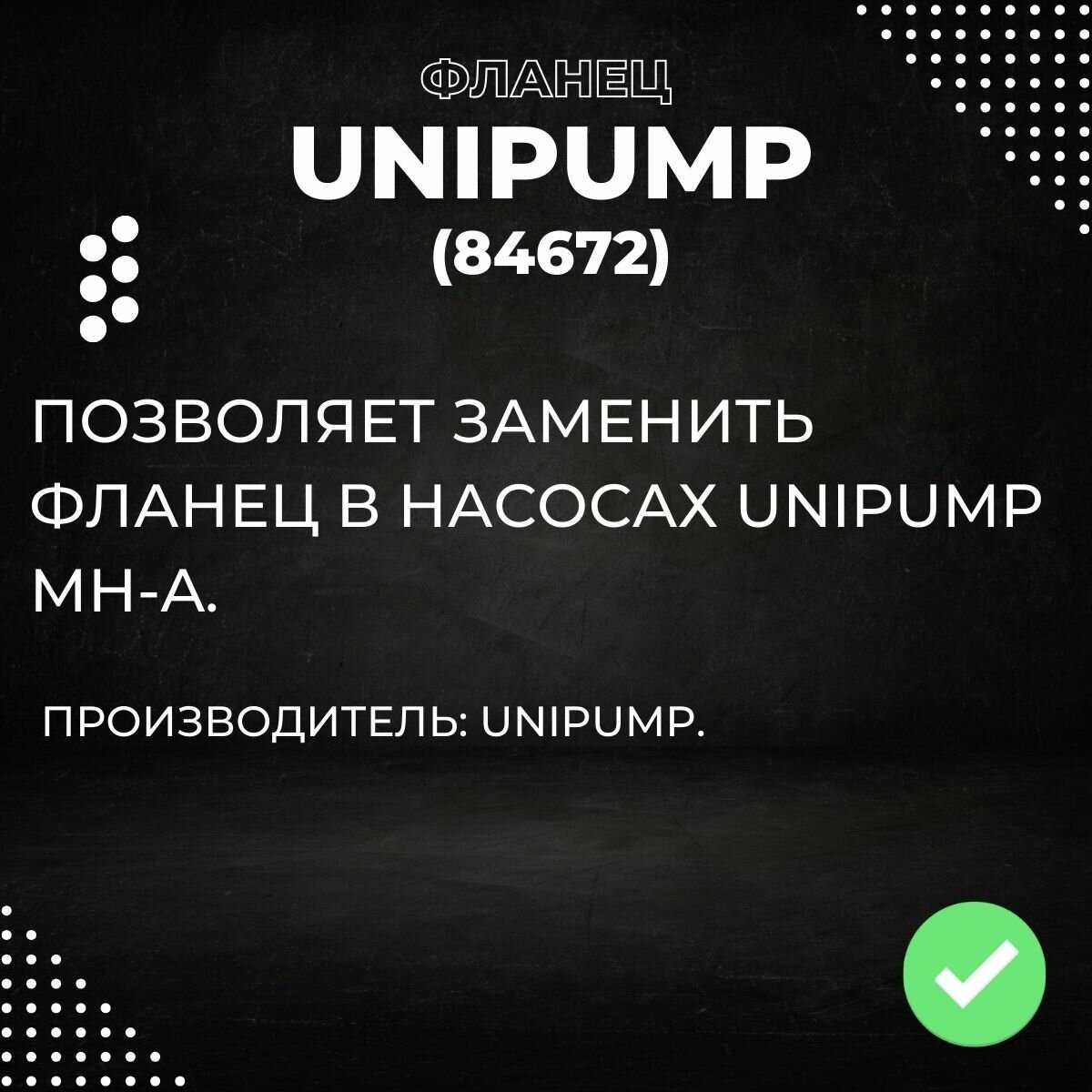 Насосные Станции Фланец насоса Unipump МН-A, 1, серый (84672k)