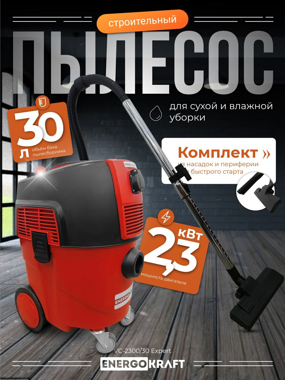 Строительный пылесос ENERGOKRAFT VC 2300/30 Expert