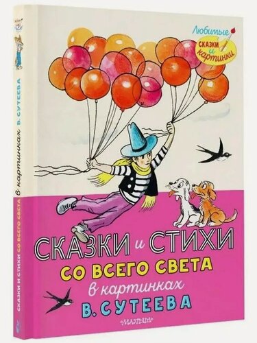 Изображение товара Шарль Перро. Сказки и стихи со всего света в картинках В. Сутеева