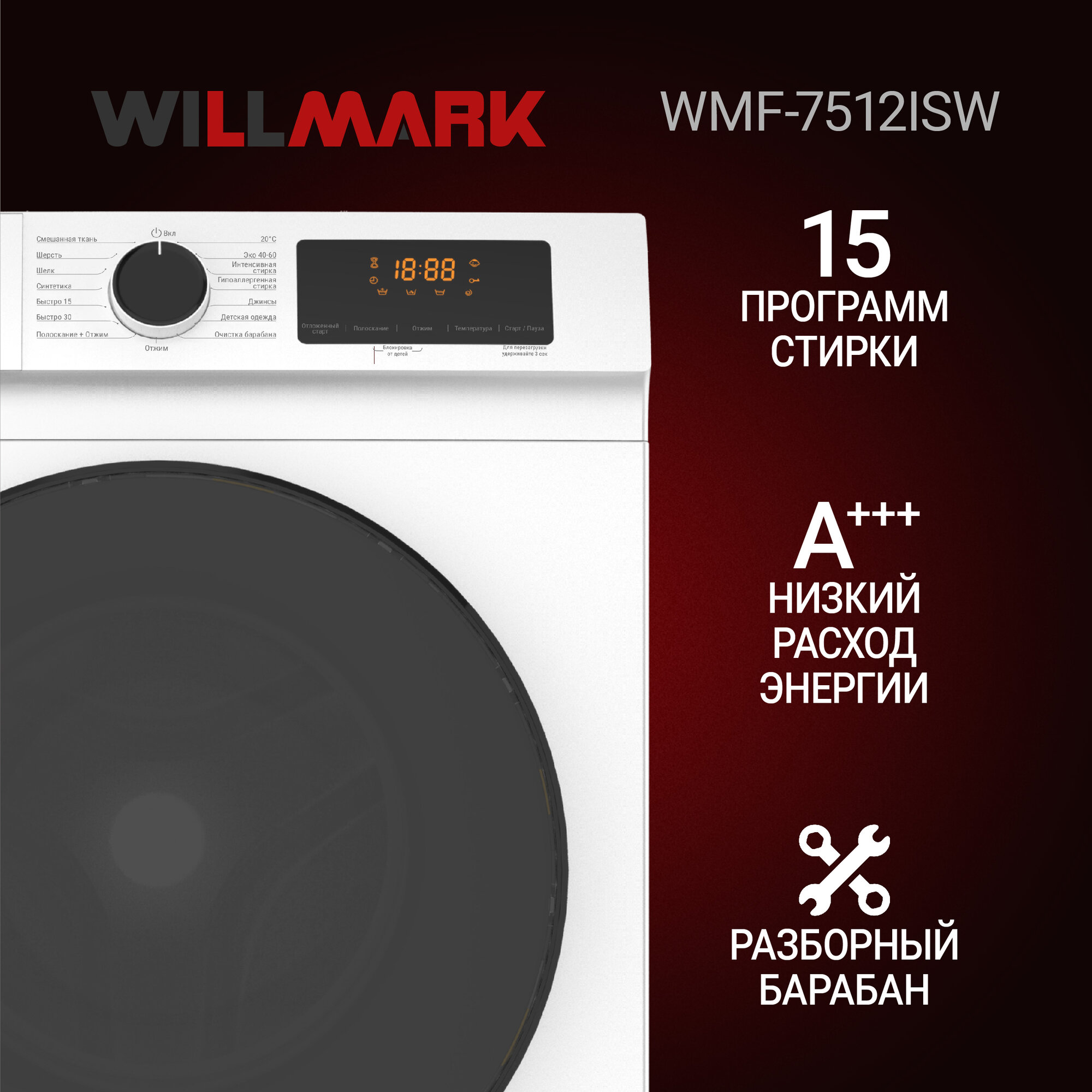 Стиральная машина WILLMARK WMF-7512ISW (7,5кг/1200 об, BLDC мотор, ULTRA SLIM 42см,15 реж, A+++, белый) — фото 1