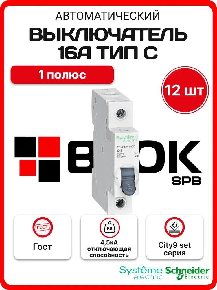 Выключатель автоматический однополюсный 16А С 4.5kA 230В City9 Set Systeme Electric C9F34116 - упаковка 12шт