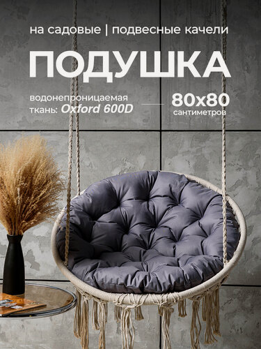 Изображение товара Подушка 80х80 Bio-Line "Круглая", для кресел и террас, водонепроницаемая, серая