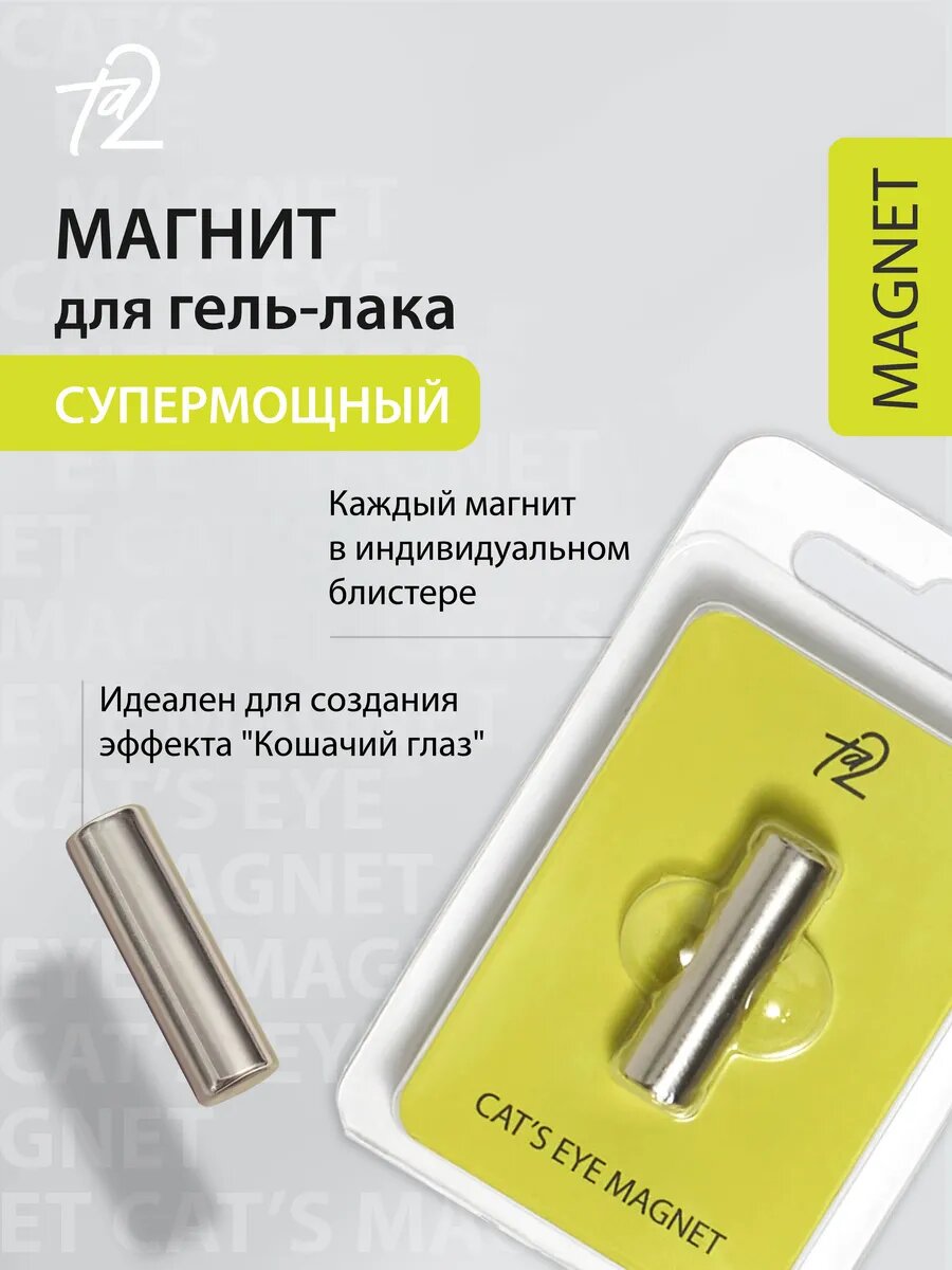 Мощный магнит для гель-лака кошачий глаз