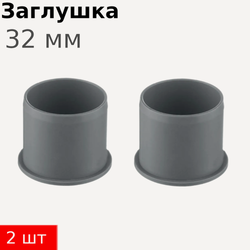 Изображение товара Заглушка канализационная 32мм, 2 шт