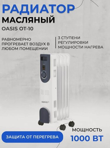 Изображение товара Радиатор масляный Оазис OT-10