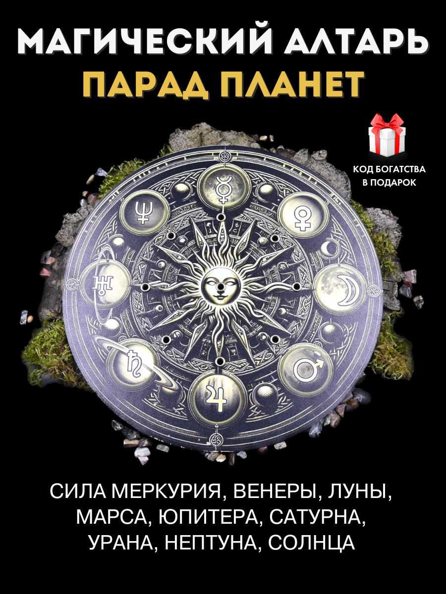 Алтарь Gold Tree "Парад Планет", дерево, 27см, славянский оберег