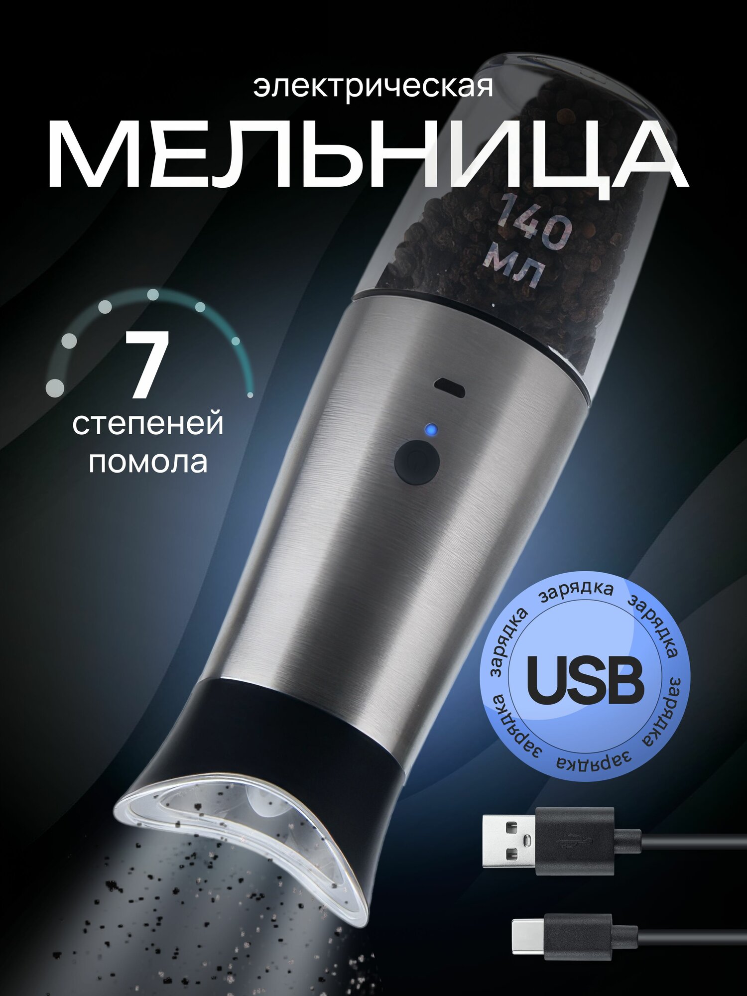 Мельница для специй электрическая usb с подсветкой