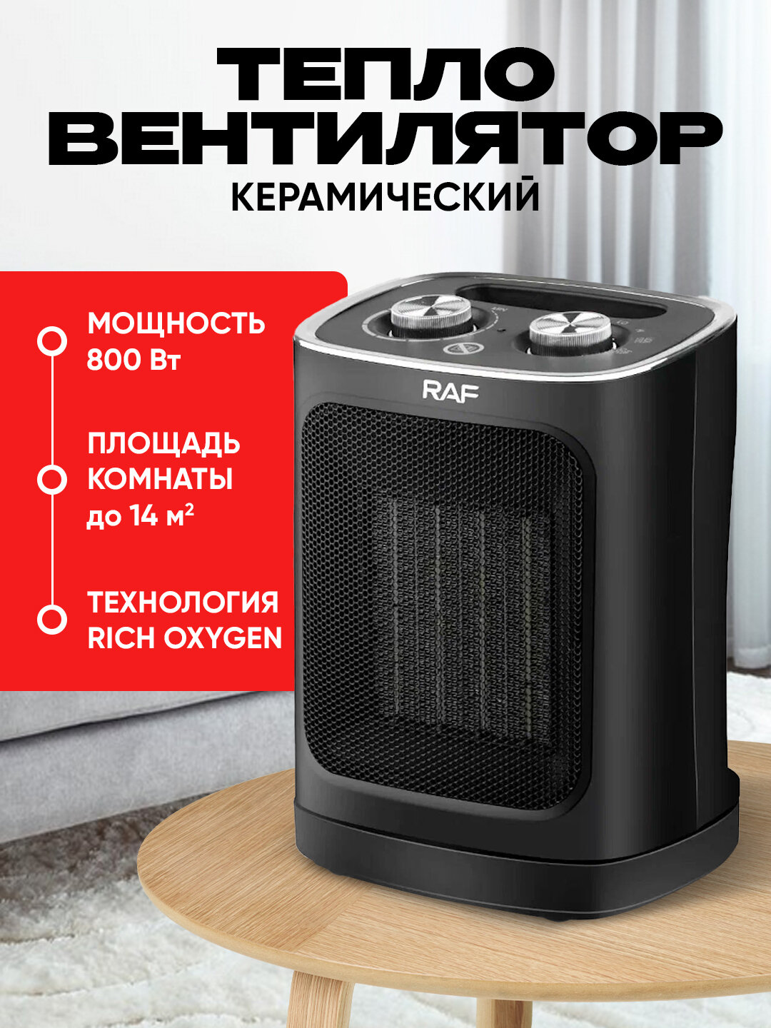 Керамический тепловентилятор RAF R.1188B, отключение при случайном опрокидывании 1800Вт