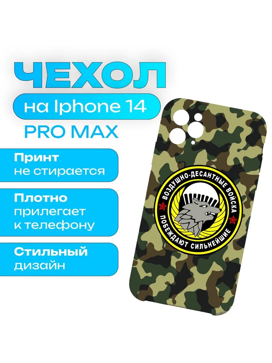 Чехол Воздушно-десантные войска ( ВДВ ) на iPhone 14 Pro Max