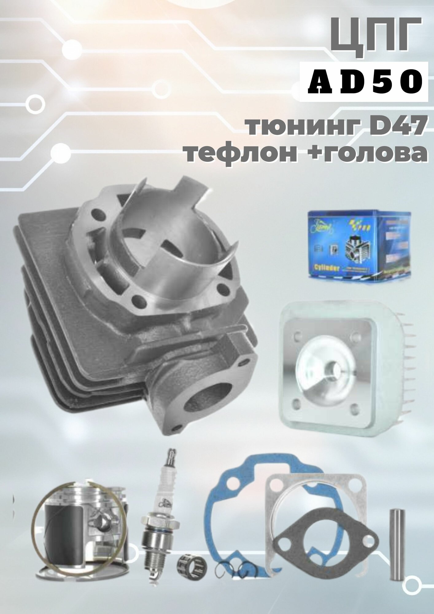 Цилиндро-поршневая группа ЦПГ AD50 тюнинг D47 тефлон +голова