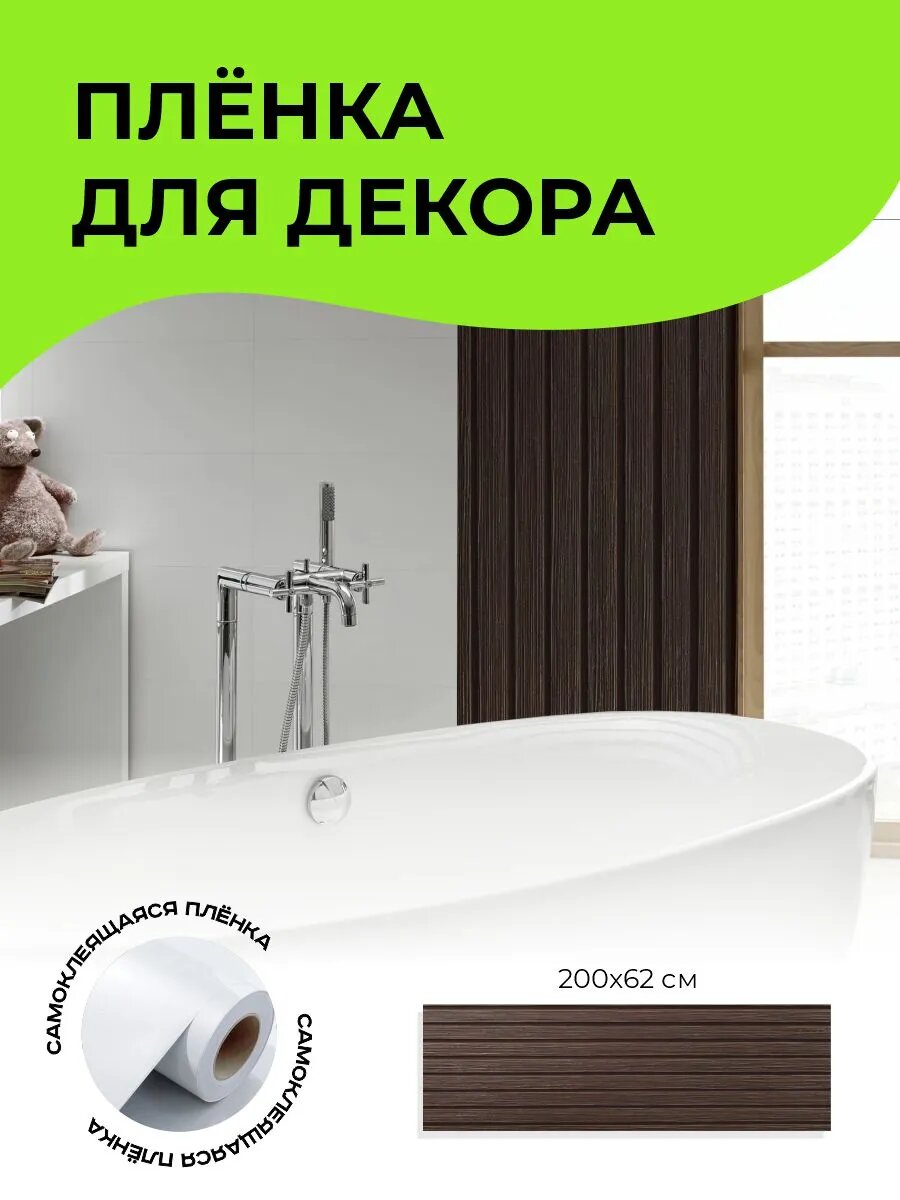 Пленка самоклеющаяся для мебели и стен 200 х 62 см — фото 1