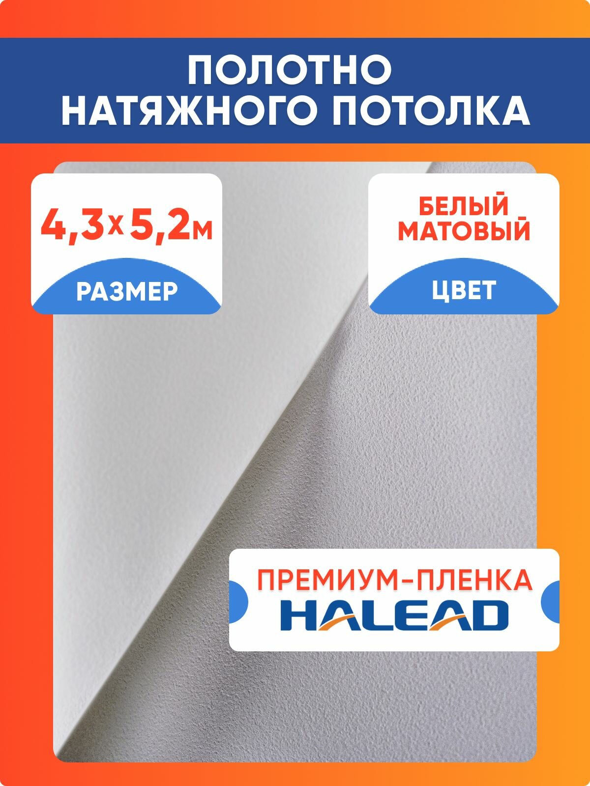 Полотно натяжного потолка 430 х 520 см. пленка матовая премиум
