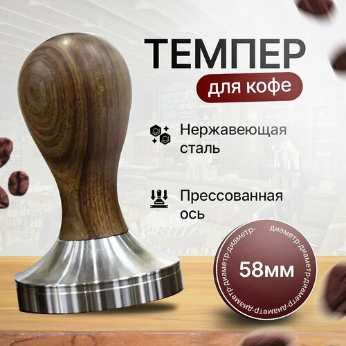 Темпер для кофе 58 мм нержавеющая сталь с деревянной ручкой Оборудование для кофейни Темпер бариста 1299₽