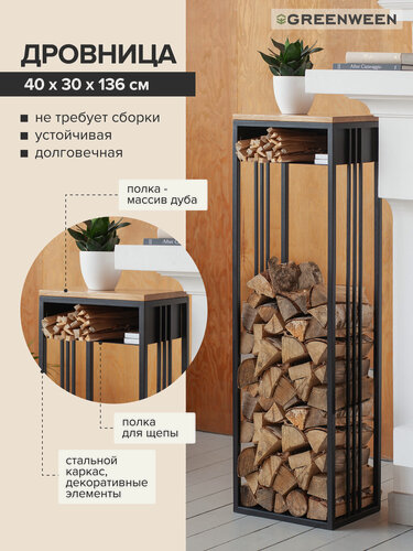 Изображение товара Дровница SOHO MAX с полкой, черная, столешница дерево, 400х300x1360