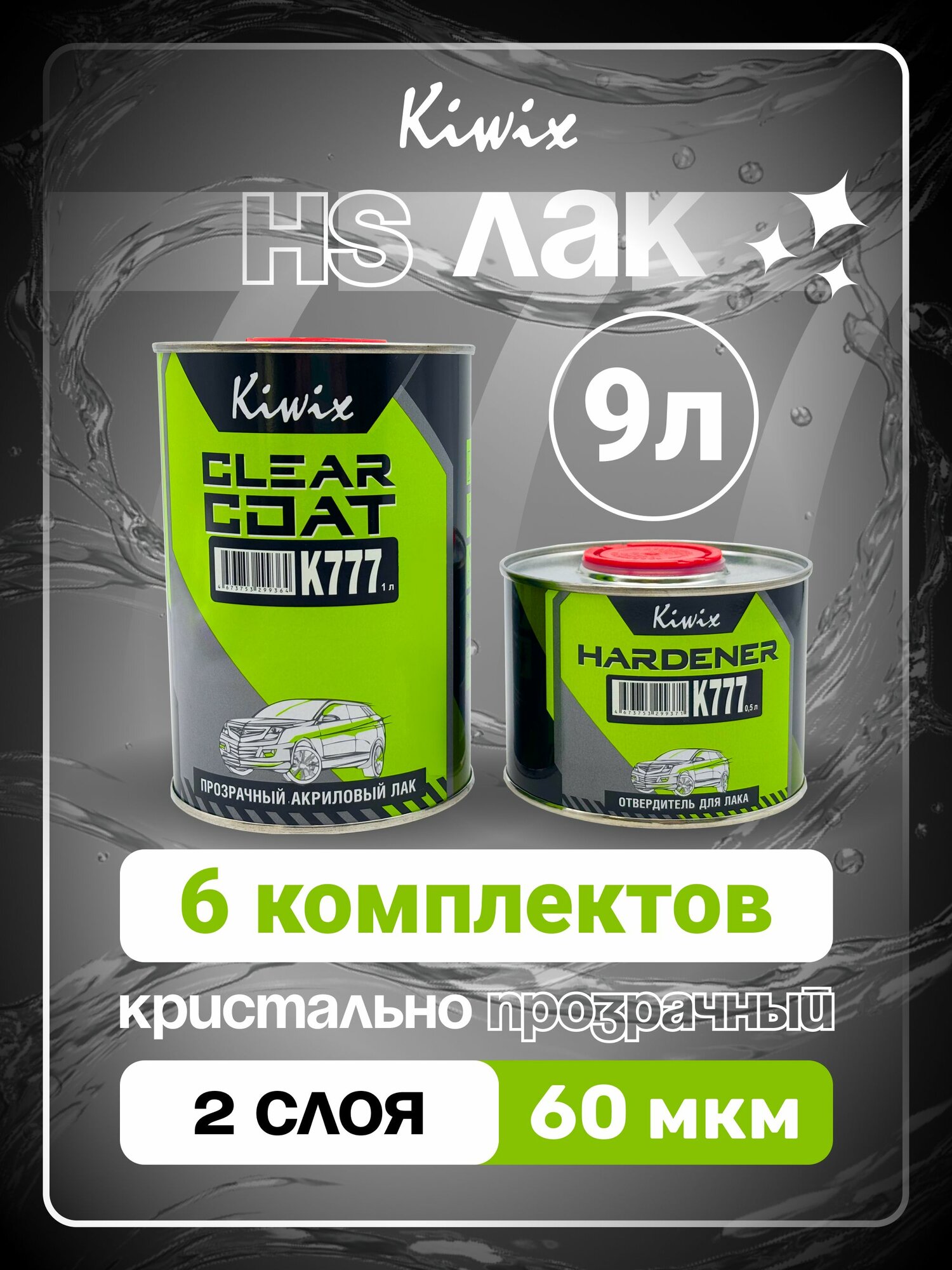Kiwix 2К лак акриловый 777 6л + Отвердитель 777 3л