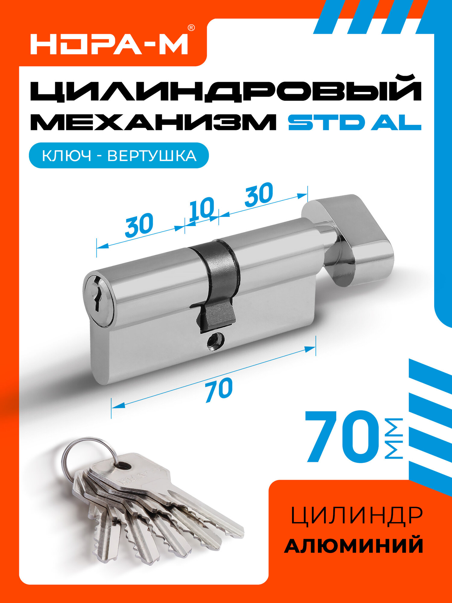 Цилиндровый механизм личинка замка нора-м STD Al ЛВ с вертушкой - Хром - ЛВ-70 (35-35)