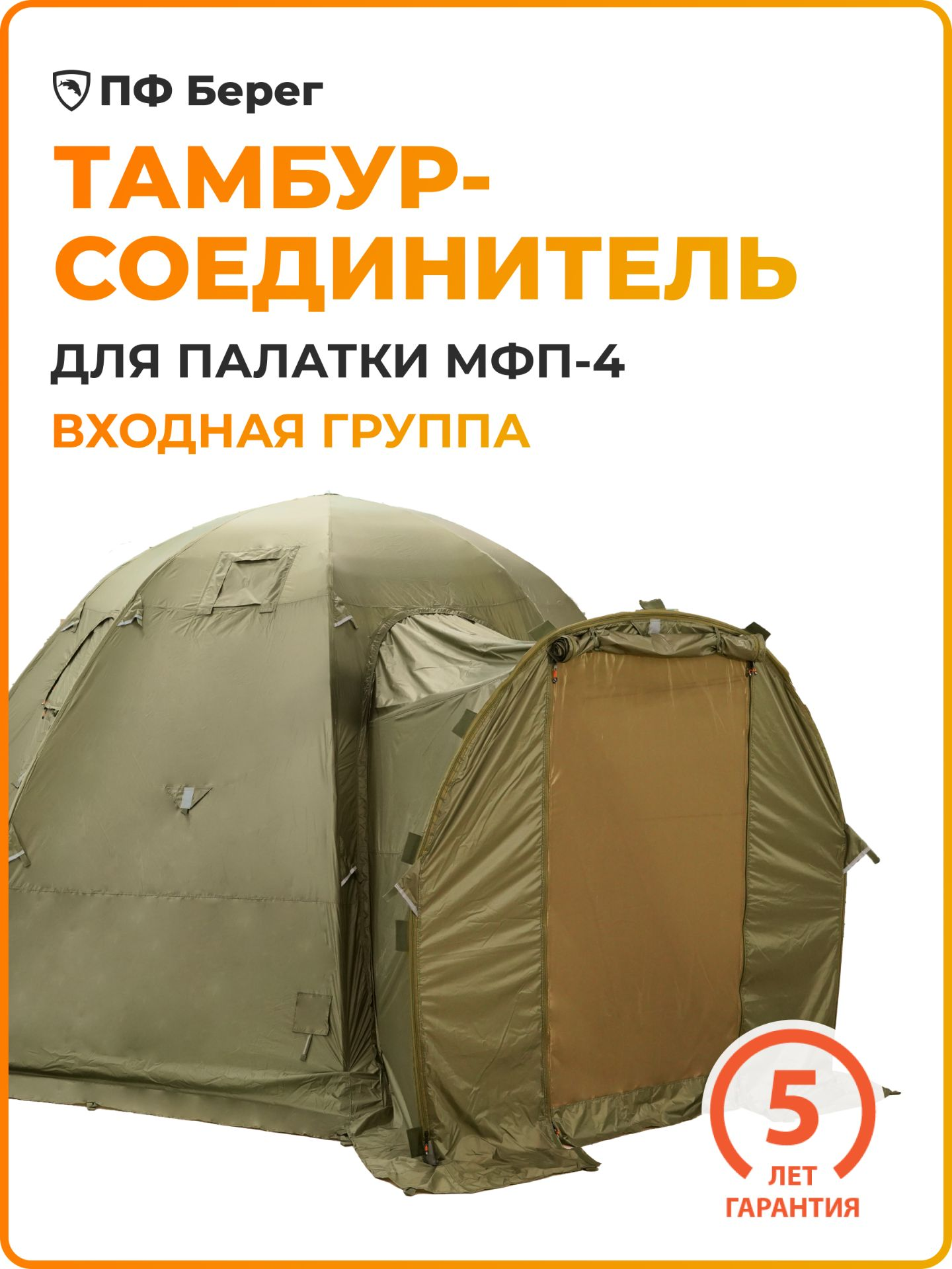 Тамбур для палатки МФП-4, Хаки Берег