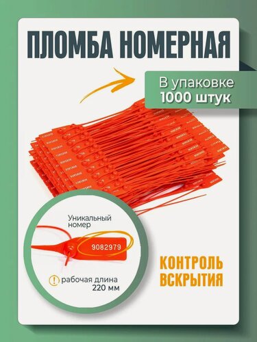 Изображение товара Пломба пластиковая, универсальная, номерная, красная, 220 мм (упаковка 1000 штук)