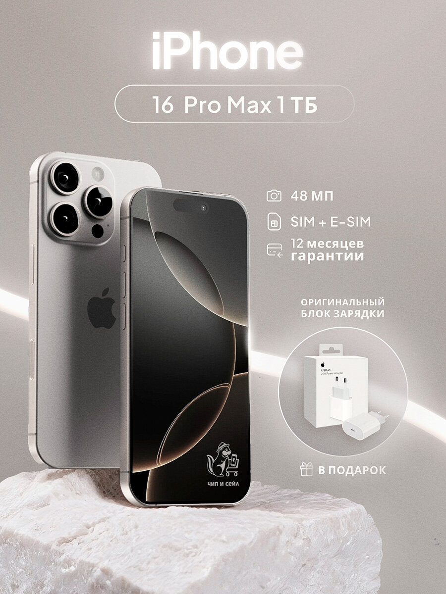 Смартфон Apple iPhone 16 Pro Max 1 ТБ, SIM + eSIM, Natural Titanium +Оригинальный блок зарядки в подарок!